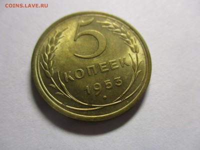5 копеек 1953 года на оценку - IMG_4907.JPG