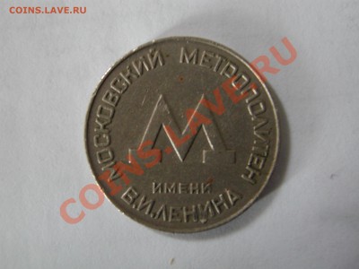 Жетон Метро Москва 1958-1959 до 26.04 21:00 - DSCN3668.JPG