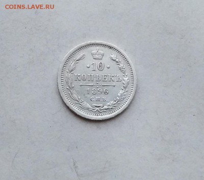 10 копеек 1896 год. - IMG_20180512_184657