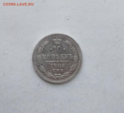 10 копеек 1902 год. - IMG_20180512_184843