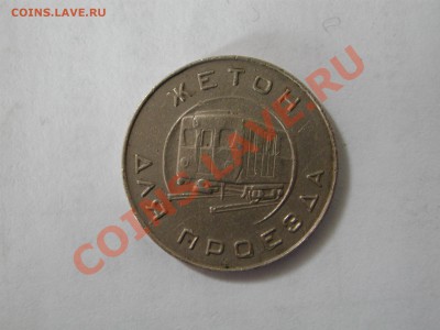 Жетон Метро Москва 1958-1959 до 26.04 21:00 - DSCN3669.JPG
