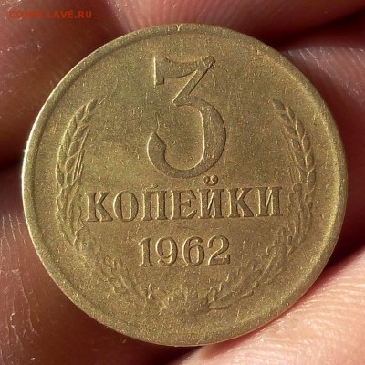 3 КОПЕЙКИ 1962г рельеф (2) до 13.05.2018 - IMG_20180512_185614.JPG