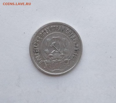 20 копеек 1921 год. - IMG_20180512_185000