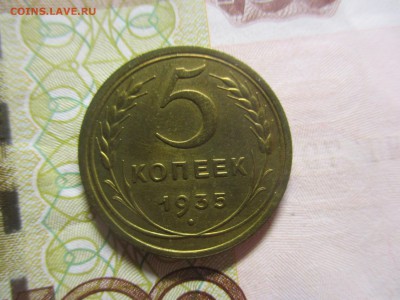 5 копеек 1935 на оценку - IMG_4934.JPG