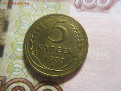 5 копеек 1935 на оценку - IMG_4935.JPG