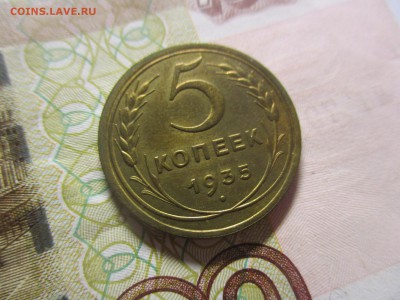 5 копеек 1935 на оценку - IMG_4936.JPG