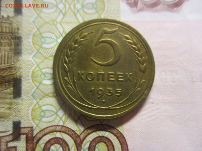 5 копеек 1935 на оценку - IMG_4937.JPG