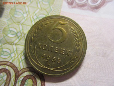 5 копеек 1935 новый герб на оценку - IMG_4915.JPG