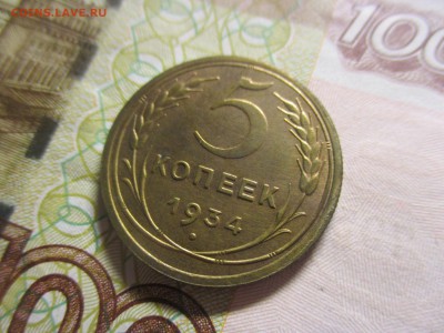 5 копеек 1934 на оценку - IMG_4926.JPG