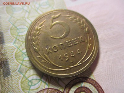 5 копеек 1934 на оценку - IMG_4927.JPG