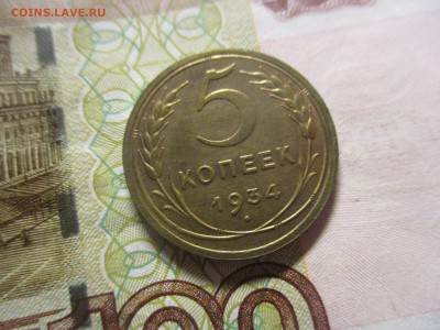 5 копеек 1934 на оценку - IMG_4928.JPG