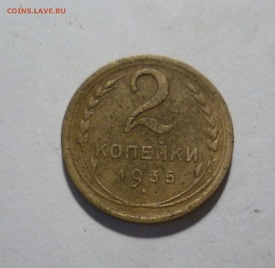 2 копейки 1935г. Нов Герб шт.-2  до 14.05.в 22-10 МС - 2-35-1