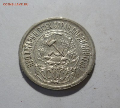 15 копеек 1921г.  до 14.05.в 22-10 МС - 15-21-2