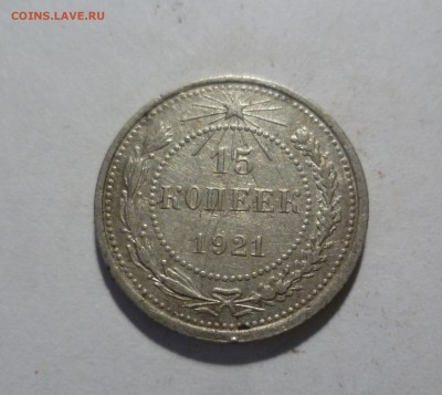 15 копеек 1921г.  до 14.05.в 22-10 МС - 15-21-1