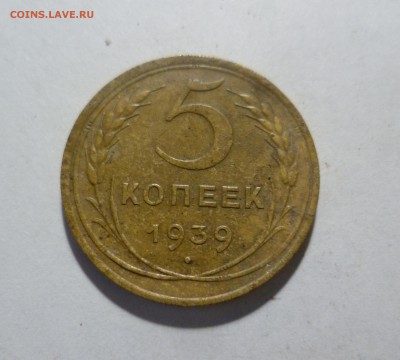 5 копеек 1939 года с 200 руб!  до 14.05.в 22-10 МС - 5-39-1