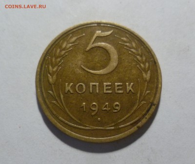 5 копеек 1949 года с 200 руб! до 14.05.в 22-10 МС - 5-49-1