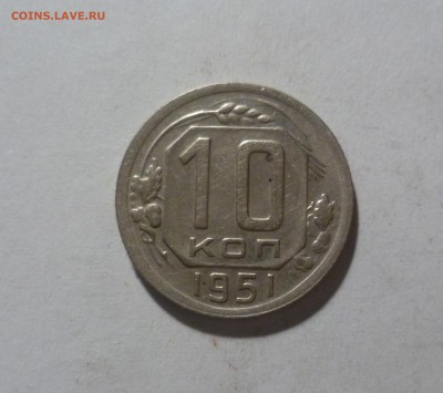 10 копеек 1951 года с 200 руб! до 14.05.в 22-10 МС - 10-51-1