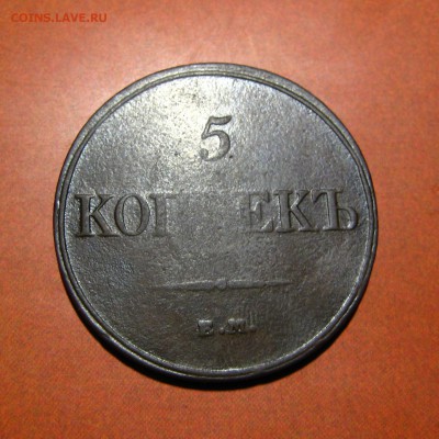 5 копеек 1832 ем фх - 11.JPG
