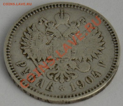 Рубль 1904г. прошу определить подлинность - 2