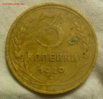 3 копейки 1920-29 г.... - P1320268