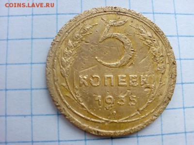 Погодовка СССР 5 копеек-1935, старый тип герба - 5 коп-1935С р