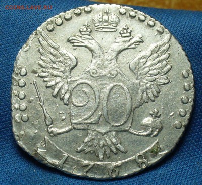 20 копеек 1768 года СПБ - P1470512.JPG