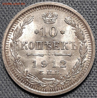 Гривенник 1912г UNC - 5FSVvEuRUCA