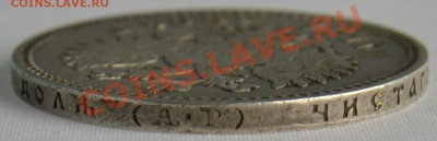Рубль 1904г. прошу определить подлинность - 6