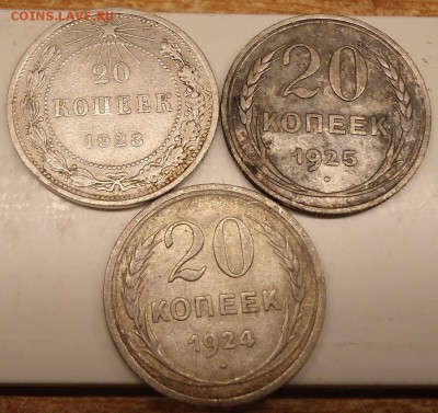 20 копеек 1923 г.1924г. 1925г. - DSC02715.JPG