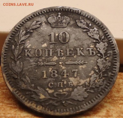 10 копеек 1847г. - DSC02702.JPG