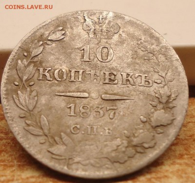 10 копеек 1837г. - DSC02703.JPG