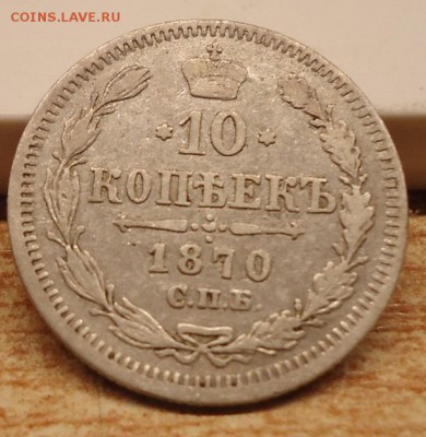 10 копеек 1870г. - DSC02705.JPG
