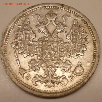 15 копеек 1906г. и 10 копеек 1905г. - DSC02712.JPG