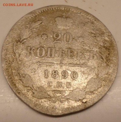 20 копеек 1890г. - DSC02713.JPG