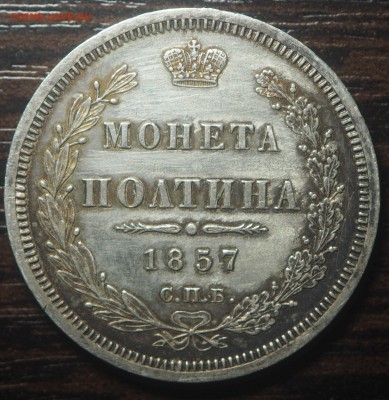 Полтина 1857 СПБ ФБ - P5122973