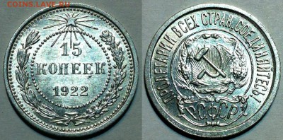 15 копеек 1922-57UNC. Предпродажные смотрины - 22