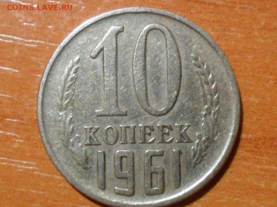 10 копеек 1961г.Определение разновидности. - SAM_5674.JPG