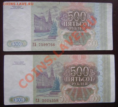 500 рублей 1993 г ГЗ=ГЛ   2 шт - IMG_6250