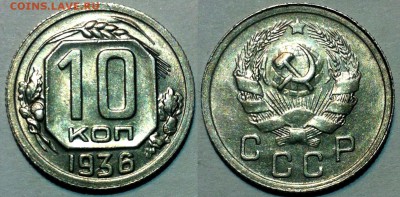 10 копеек 1936-57UNC. Предпродажные смотрины - 36