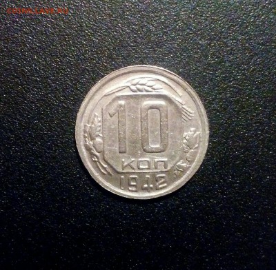 10копеек 1942год(гурт гладкий)до 15.05.2018 - IMG_20180404_220437
