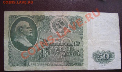 50 рублей 1961 г ГХ..680  из обращ - IMG_6232