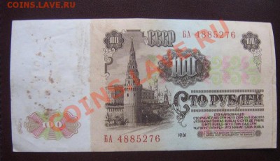100 рублей 1961 год БА...276  из обращ - IMG_6244