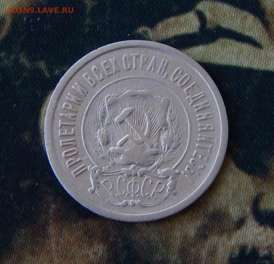 20 копеек 1921 года - DSCN1724.JPG