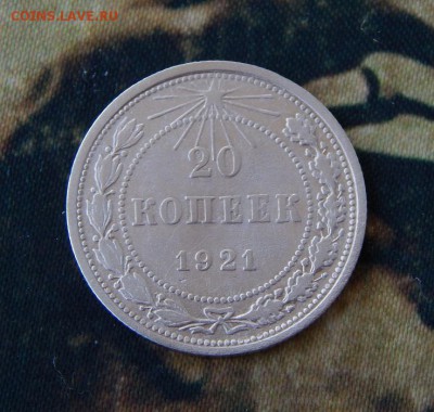 20 копеек 1921 года - DSCN1710.JPG