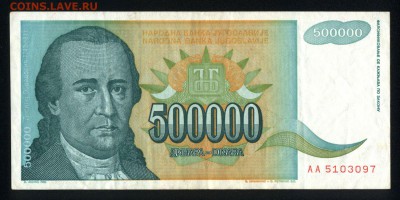 Югославия 500000 динар 1993 аunc 19.05.18. 22:00 мск - 2