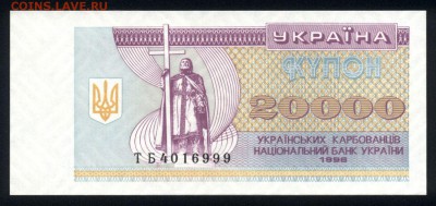 Украина 20000 купонов 1996 unc 19.05.18. 22:00 мск - 2