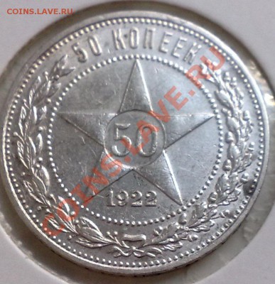 50 копеек 1922 - 21042011669