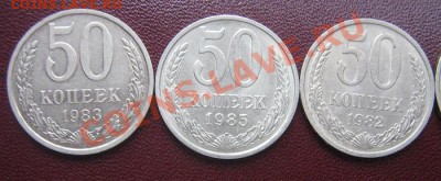 50 копеек СССР 1982-83-85 гг - IMG_6264