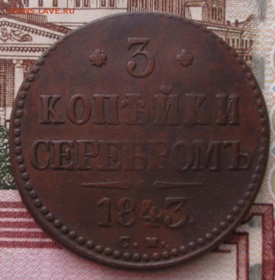 3 копейки 1843 см года до 22-00 17.05.18 года - IMG_5981.JPG