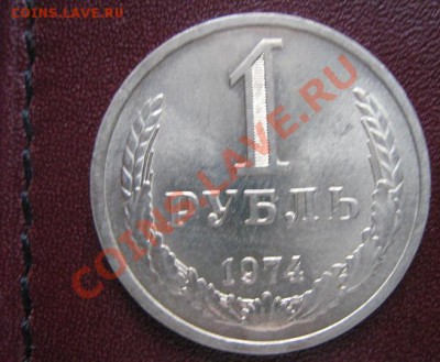 1 рубль 1974 год мешковой без обращ - IMG_6269